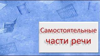 #русскийязык #егэ  Самостоятельные части речи. Видеоурок