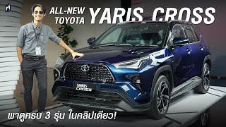 TOYOTA YARIS CROSS HEV สเปคไทย ให้อะไรมาบ้าง? ดูครบทุกรุ่นย่อย