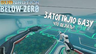 КАК ОТКАЧАТЬ ВОДУ ИЗ БАЗЫ | Что делать если затопило базу в Subnautica Below Zero | ГАЙД ОТ МИТИ