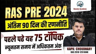 Ras Pre Strategy 2024 | Ras Pre 2024 Best strategy | | Ras Online Classes| RTS Kapil Choudhary