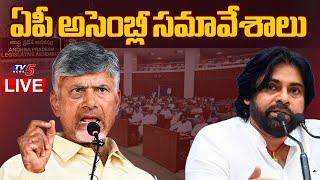 LIVE : AP Assembly Session 2024 LIVE | CM Chandrababu | Pawan Kalyan | TV5 News