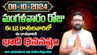 Daily Panchangam and Rasi Phalalu Telugu | October 8th Tuesday Rasi Phalalu 2024 #Astro Syndicate