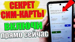 🟢 ПОМЕНЯЙ у себя ЭТИ НАСТРОЙКИ ( SIM карты )И ОФИГЕЕШЬ !!  Для Android 