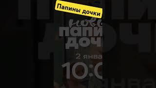 Премьера сериала Папины дочки 3 сезон. Бездушная мать бросила на Веника дочерей #российскиесериалы