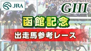 【参考レース】2024年 函館記念｜JRA公式