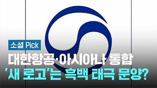 흑백 태극 문양?…대한항공·아시아나 통합 '새 로고' 포착 #소셜픽 / JTBC 아침&