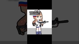 #гачалайф #gacha #меме #gachagames #gachaclub #гачалайфмеме #gachalife #гачамеме #анимация