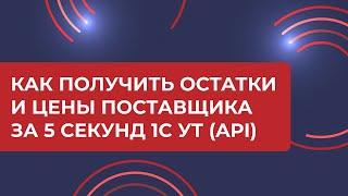 Как получить остатки и цены поставщика за 5 секунд 1C УТ (API) 2024