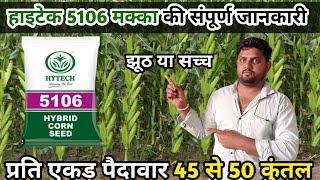 हाइटेक 5106 मक्का की संपूर्ण जानकारी | hi tech 5106 Mecca | hybrid makka | hybrid maize seeds