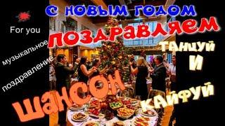 С новым годом поздравляем! Муз. Поздравление ШАНСОН!!!