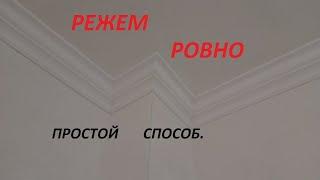 Как резать потолочный плинтус. СОВЕТЫ САМОДЕЛЬЩИКА.