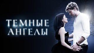 Темные ангелы - Русский трейлер (2016)