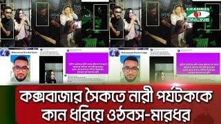 কক্সবাজার সৈকতে নারী পর্যটককে কান ধরিয়ে ওঠবস-মারধর || Channel i News