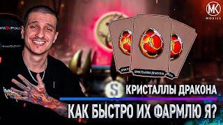 КАК ЛИЧНО Я НАКАПЛИВАЮ МНОГО КРИСТАЛЛОВ В КРИПТЕ! Mortal Kombat Mobile