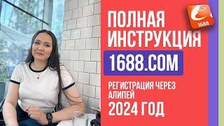 Бизнес с Китаем 2024. Подробная новая инструкция по 1688. Регистрация на Alipay, 1688.com