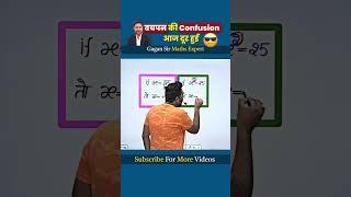 बचपन की Confusion आज दूर हुई | By Gagan Pratap Sir #ssc #cgl #chsl #maths #shorts