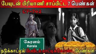 பேயுடன் பிரியாணி சாப்பிட்ட 7 பெண்கள் | Real life ghost Experience | Ghost Story | Back to rewind