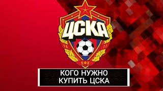 КОГО НУЖНО КУПИТЬ ЦСКА В СЕЗОНЕ 18/19?