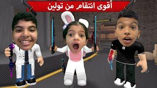 تولين القاتلة انتقمت من نواف ودحوم  Roblox mm2