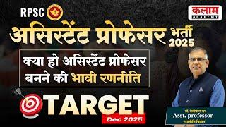 RPSC Asst. Prof.| राजनीति विज्ञान | क्या हो असिस्टेंट प्रोफेसर बनने की भावी रणनीति | TARGET Dec 2025