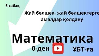 Рационал сандар.Аралас сан. Жай бөлшекті қосу мен азайту, көбейту бөлу. Кері сан.ҰБТ математика.