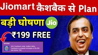 Jio बड़ी घोषणा : JioMart Rs199 Recharge FREE ¦¦ How To Use Jiomart Cashback in Recharge | New Offer!