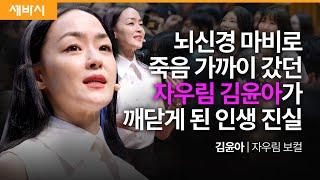 (Kor, Chn) 자유롭게 꿈꾸고 치열하게 고민하고 마음껏 사랑하라 | 김윤아 자우림 보컬 | 추천 강연 강의 듣기 | 세바시 1860회