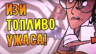 КОГДА ТОПЛИВО УЖАСА НЕ ПРОБЛЕМА! |9| Don't Starve Together [МЕГА]