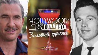 «Hollywood» Netflix VS Голливуд 04 | Золотой сутенёр