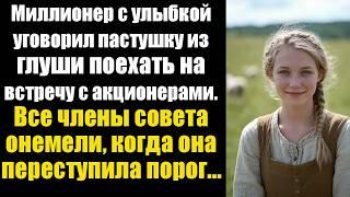 Миллионер с улыбкой уговорил пастушку из глуши поехать на встречу с акционерами. Все члены совета...