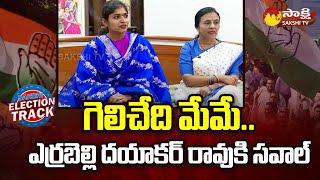 Palakurthy Congress MLA Candidate Yashaswini Reddy Face to Face | Sakshi Election Track @SakshiTV