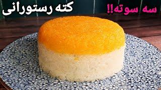 کته قالبی رستورانی رو خودت بپز !! صفر تا صد ، دون تر از آبکش !! Persian Rice Recipe (Kate)