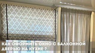 Как оформить окно с балконной дверью на кухне?