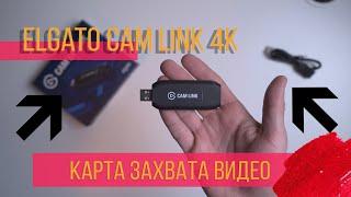 Elgato Cam link 4K карта захвата видео. Обзор.