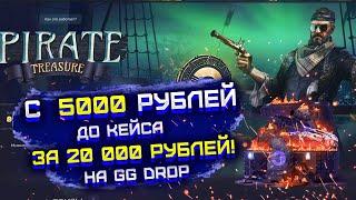 GG DROP С 5000 РУБЛЕЙ ДО КЕЙСА ЗА 20 000 РУБЛЕЙ! ЦЕЛЬ ВЫПОЛНЕНА?! ГГ ДРОП ЦЕЛЬ КЕЙС ЗА 20000 РУБЛЕЙ