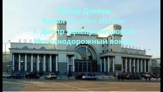 Поезд Днепра; Канал Discover Ukraine; г. Днепр (Днепропетровск); Железнодорожный вокзал