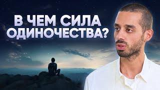 Одиночество Спасет Твою Личность! Научись Быть Один и Обрети Себя! ANAR DREAMS