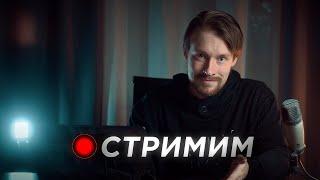 Разговорный стрим, давно не общались