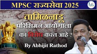 तामिळनाडू परिसिमन आयोगाला का विरोध करत आहे? |By Abhijit Rathod | Delimitation Commission & South