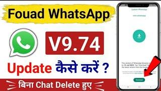 Fouad WhatsApp Update Kaise Kare 2023 | New Update V9.71 | Fouad WhatsApp Update 2023 New Version