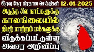 இலங்கையின் முக்கிய செய்திகள் | 12.01.2025 | Today Sri Lanka Tamil News | Akilam News