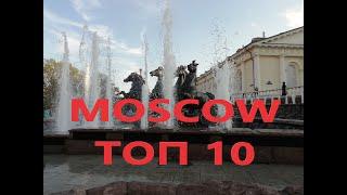 #МОСКВА -Достопримечательности. Топ 10- Самые  Интересные Места Куда Сходить Что Посетить за 1 день