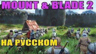 Mount and Blade 2: Bannerlord на русском прохождение #1 Первые впечатления и обзор Mount and Blade 2