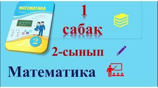 2-сынып Математика 1 сабақ  Ондықтар мен бірліктер