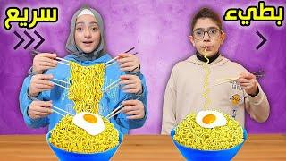 الأكل السريع vs البطيء !