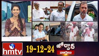 జోర్దార్ వార్తలు | Jordar news | Full Episode | 19-12-2024 | hmtv