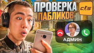  АДМИНЫ ПАЛЯТ ЧИТЫ! // ПРОВЕРКА ПАБЛИКОВ В CS2! [MIDNIGНТ]