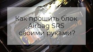 Как прошить блок Airbag SRS своими руками?