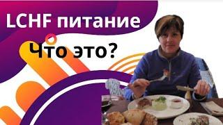 LCHF - питание. Что это?