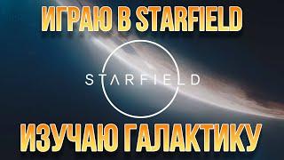 Изучаю галактику Starfield